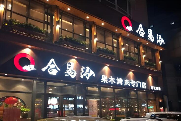 合易泓烤肉店加盟