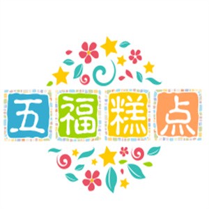 五福糕點(diǎn)加盟