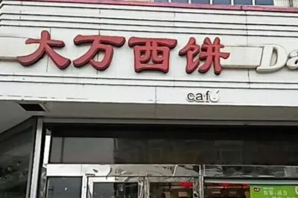 大萬西餅加盟