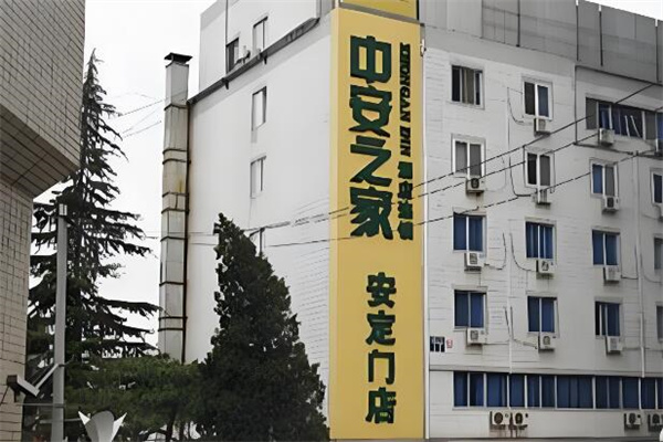 中安之家酒店加盟