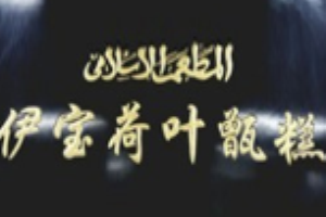 伊寶荷葉甑糕加盟