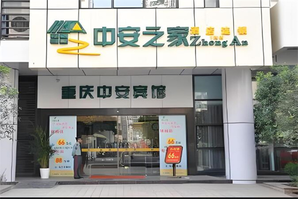 中安之家酒店加盟