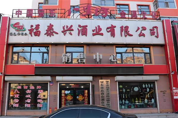 福泰興白酒加盟