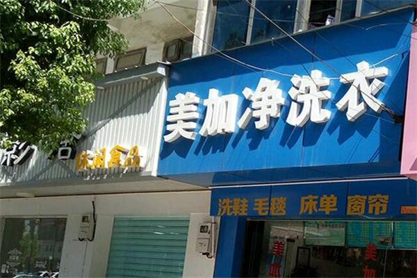 美加凈洗衣店招商加盟