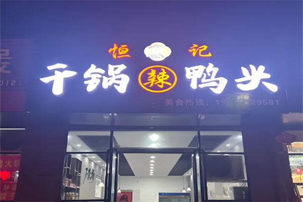 恒旭干鍋辣鴨頭加盟