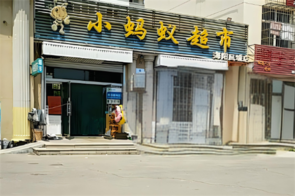 葫蘆島小螞蟻超市加盟