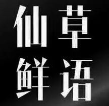 仙草鮮語(yǔ)加盟