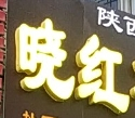 曉紅涼皮加盟