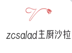 zcsalad主廚沙拉加盟