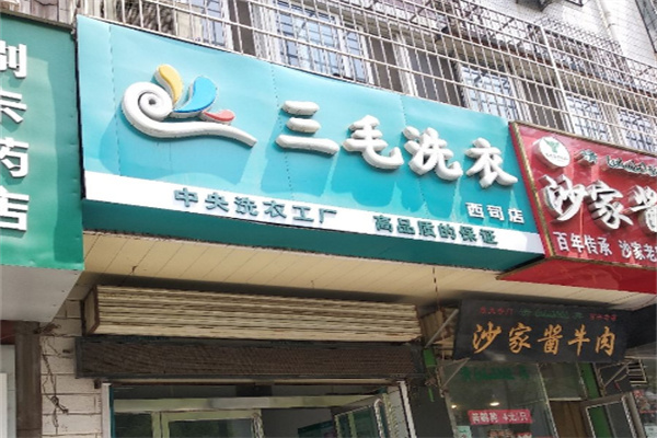 三毛洗衣店