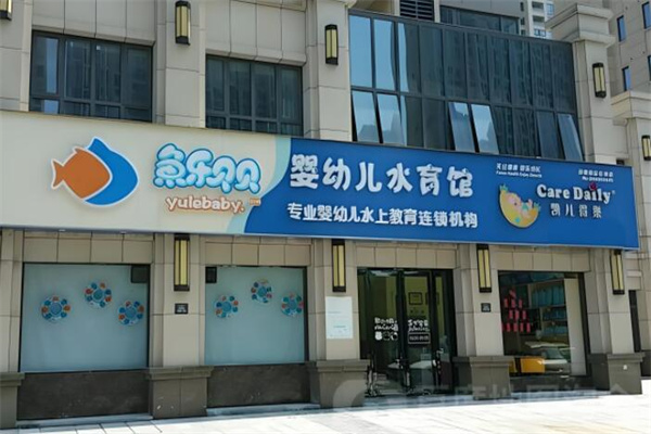 魚樂貝貝嬰幼兒水育加盟