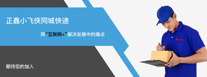 小飛俠速遞加盟