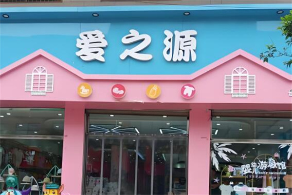 愛(ài)之源母嬰店加盟