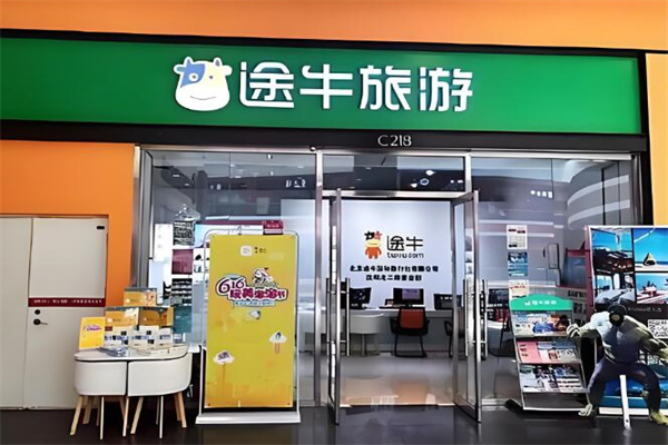 途牛旅游線下門店加盟