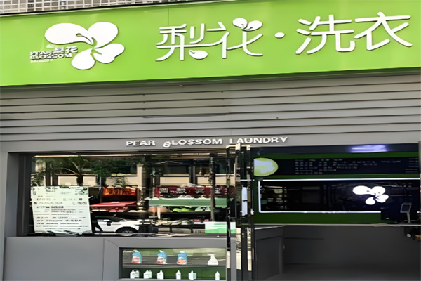 梨花干洗店加盟