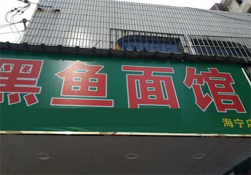 黑魚(yú)面館加盟