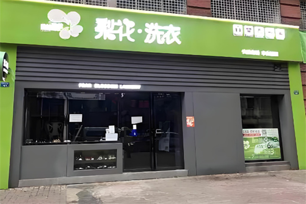 梨花干洗店加盟