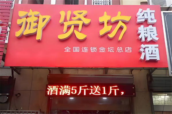 御賢坊白酒