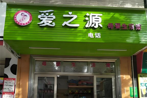 愛(ài)之源母嬰店加盟