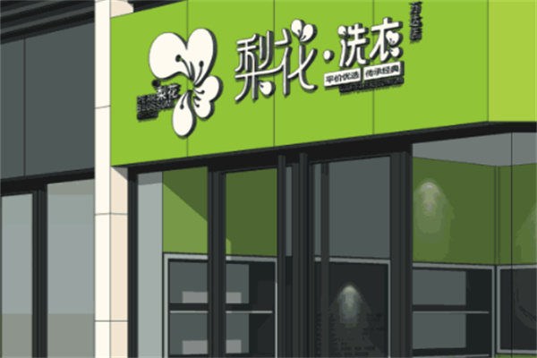 梨花干洗店加盟