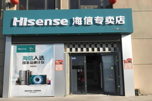 海信專賣店加盟