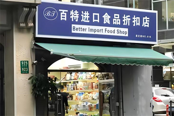 百斯特進(jìn)口食品加盟