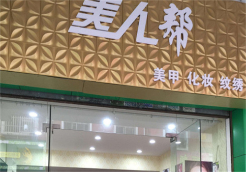 美人幫美甲美睫加盟