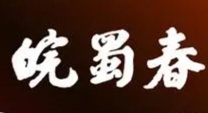 皖蜀春酒加盟