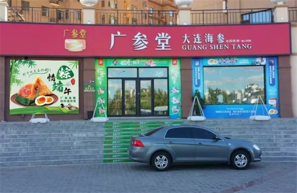 廣參堂海參加盟