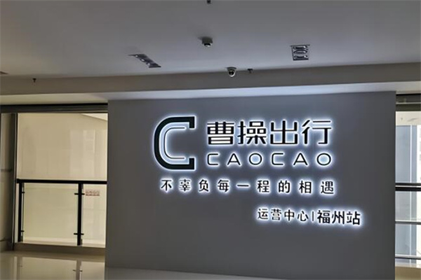 曹操出行私家車加盟