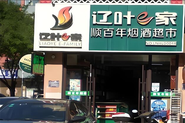 遼葉e家終端店加盟