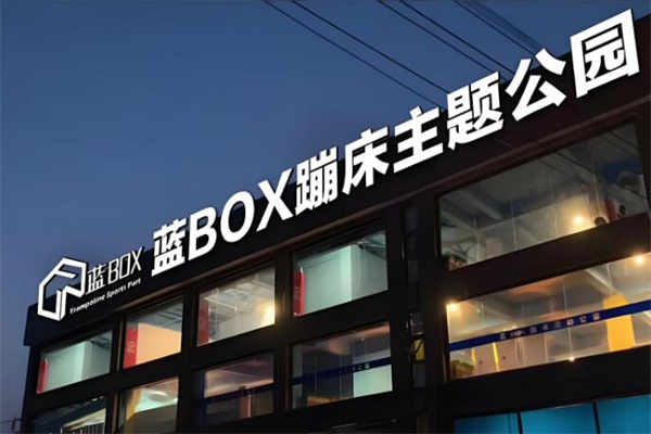 藍(lán)box蹦床運(yùn)動(dòng)公園加盟