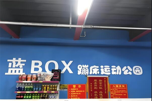 藍(lán)box蹦床運(yùn)動(dòng)公園加盟