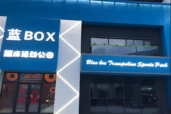 藍(lán)box蹦床運(yùn)動(dòng)公園加盟