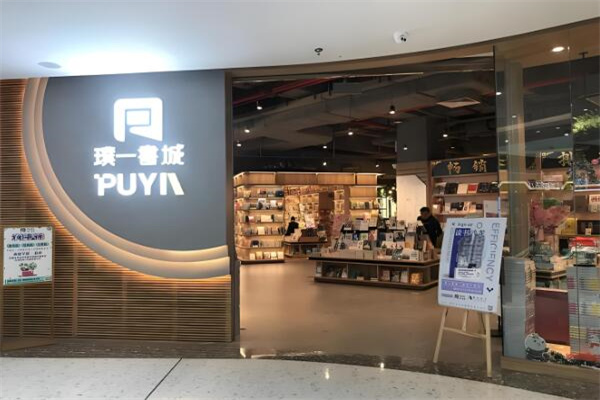 璞一書城加盟
