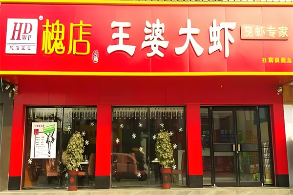 槐店·王婆大蝦加盟