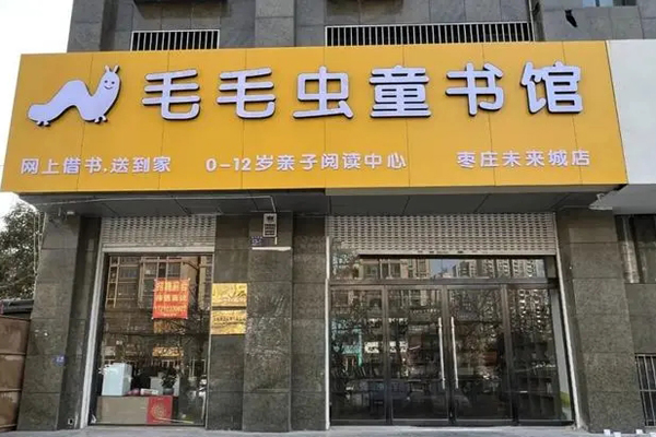 毛毛蟲童書館加盟