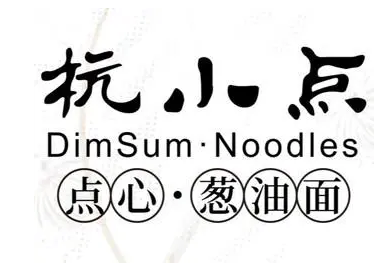 杭小點點心蔥油拌面加盟