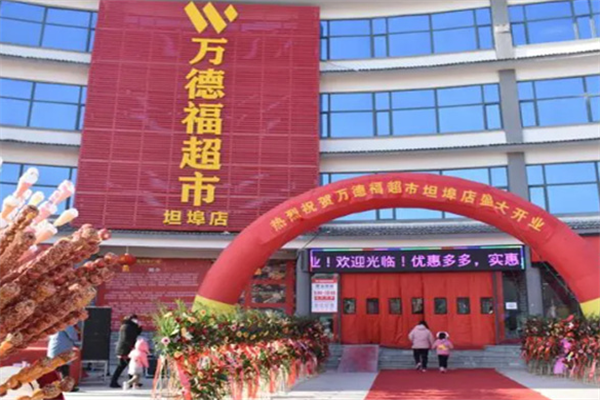 萬(wàn)德福超市加盟