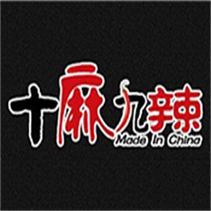十麻九辣麻辣香鍋加盟