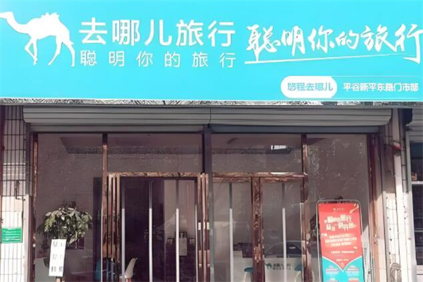 去哪兒旅行加盟