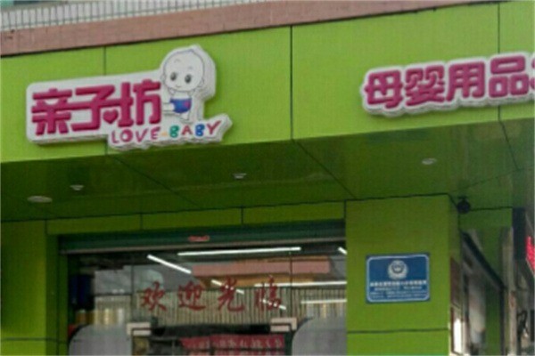 親子坊母嬰店加盟