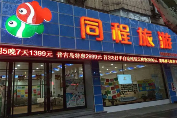 同程門店加盟