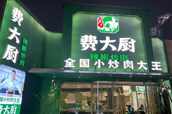 費(fèi)大廚辣椒炒肉美食加盟