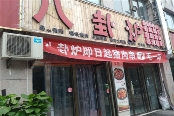 八卦爐烤肉店加盟