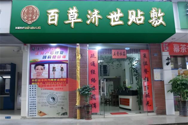 百草濟(jì)世中藥貼加盟
