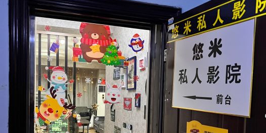 悠米私人影院加盟