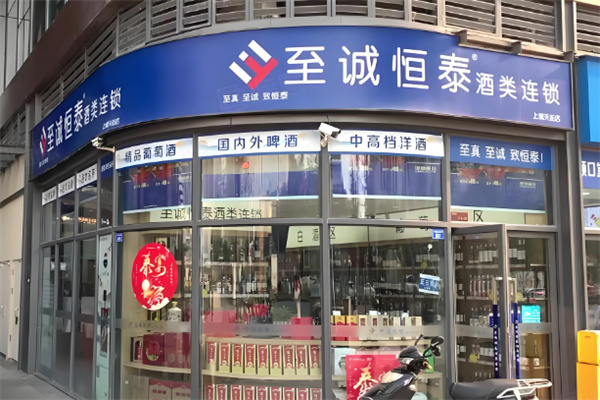 至誠(chéng)恒泰酒類(lèi)加盟