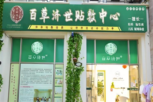 百草濟(jì)世中藥貼加盟