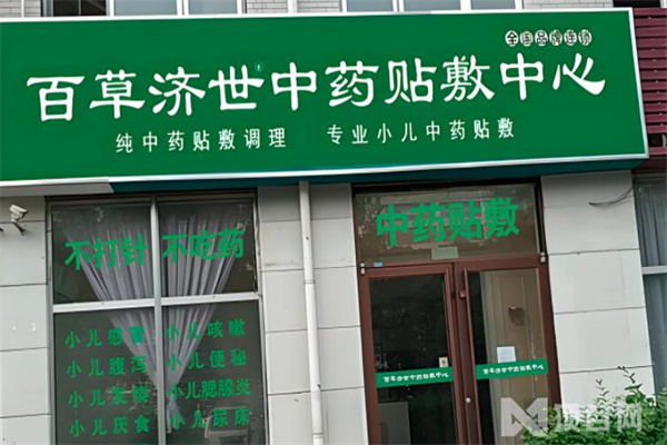 百草濟(jì)世中藥貼加盟